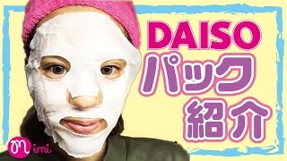 【メイク】100均ダイソーパック紹介 荒川知美編-How To Make Up-♡mimiTV♡