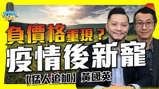 【猛人追加】黃國英:洗牌後的新寵兒,負價格會否重現(有字幕)【我要做訪問 | #施傅 #猛人系列】 #黃國英 #英Sir #石油