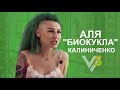 Аля «Биокукла» Калиниченко: элитный стриптиз, капризы богатых и депутаты-извращенцы