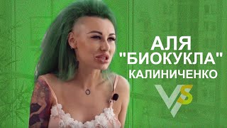 Аля «Биокукла» Калиниченко: элитный стриптиз, капризы богатых и депутаты-извращенцы Аля «Биокукла» Калиниченко: элитный стриптиз, капризы богатых и депутаты-извращенцы