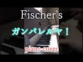 Fischr's / ガンバレルヤ! piano cover 【フィッシャーズ】#Shorts