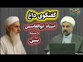 مناظره داغ استاد ابوالقاسمی با بیننده سنی 