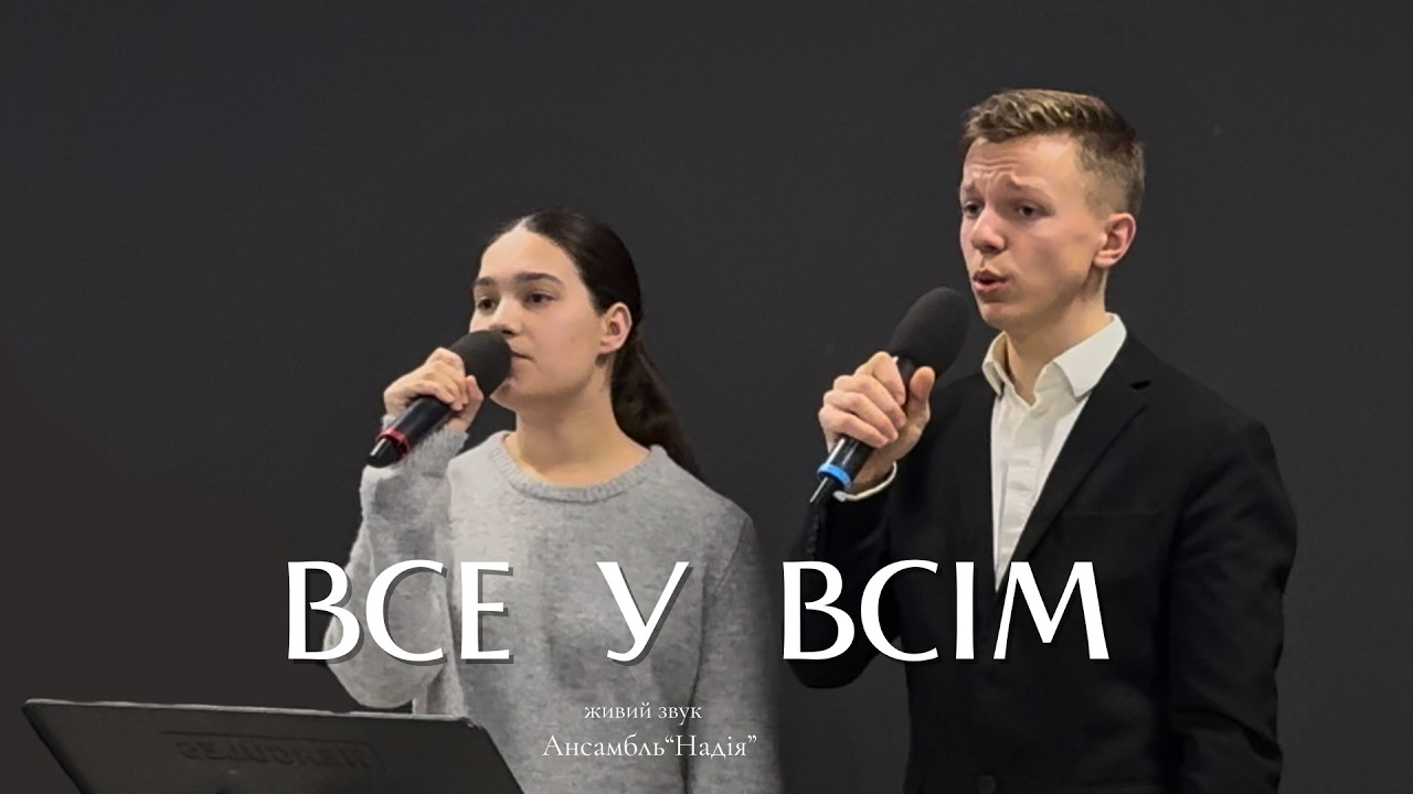 ВСЕ У ВСІМ