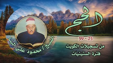 الشيخ محمود علي البنا | سورة الحج 23-39 | من روائع تسجيلات الكويت