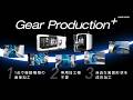 ギヤ加工を1台に工程集約！DMG MORIのギヤソリューション「Gear Production +」をご紹介