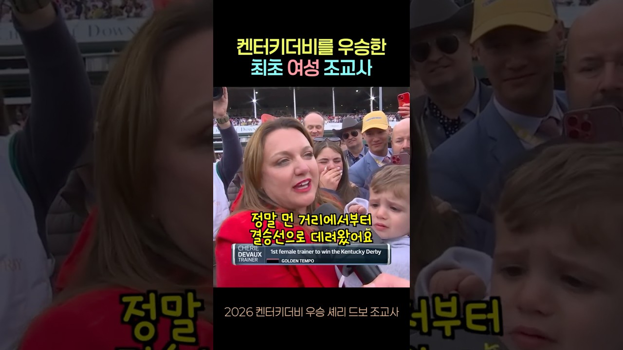 여자 조교사 최초로 켄터키더비 우승!