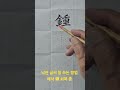 낙관 글씨 잘 쓰는 방법 해서 鍾 쇠북 종