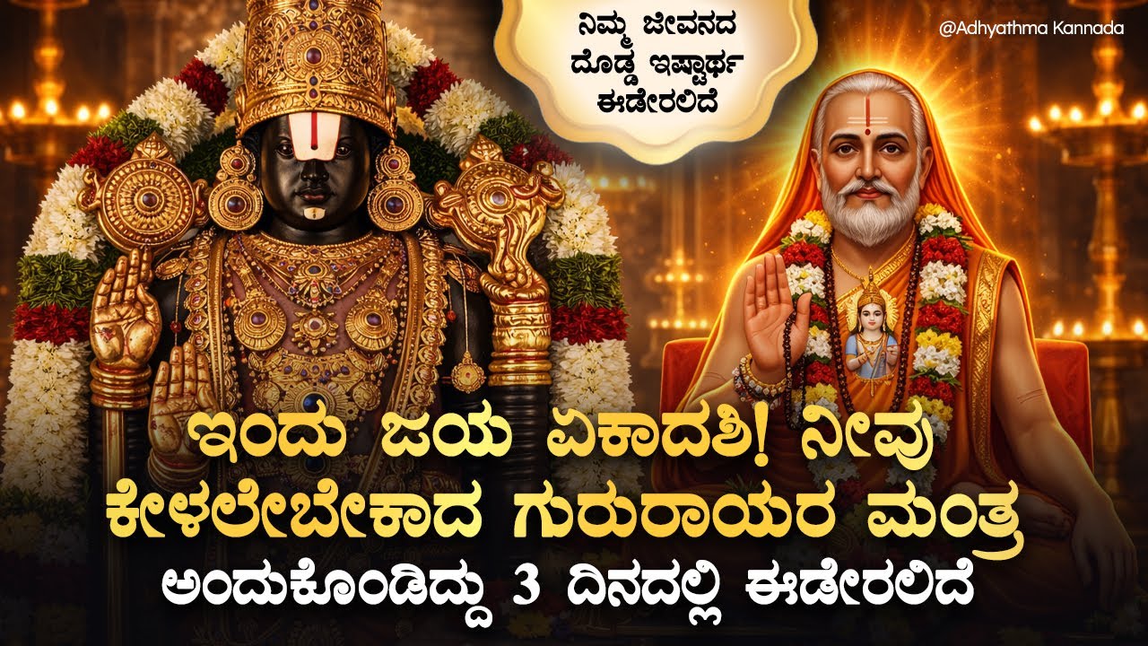 🌺ಇಂದು ಜಯ ಏಕಾದಶಿ! ನೀವು ಕೇಳಲೇಬೇಕಾದ ಗುರುರಾಯರ ಮಂತ್ರ Jaya Ekadashi Guru Raghavendra Swamy Mantra, Kannada