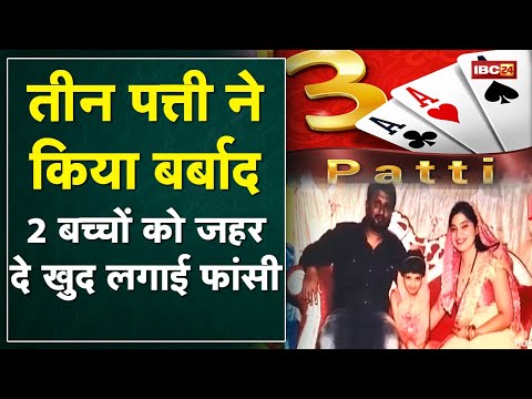 Online 3 Patti Game में हारे 2 लाख | 2 बच्चों को दिया जहर फिर लगाई फांसी | देखिए VIDEO