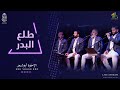 أقدم القصائد المميزة طلع البدر علينا الإخوة أبوشعر Tala AlBadr Ealin Abu Shaar Bro Live أقدم القصائد المميزة طلع البدر علينا الإخوة أبوشعر Tala AlBadr Ealin Abu Shaar Bro Live
