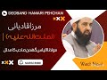 مرزا قادیانی لعنت اللہ علیہ مولانا الیاس گھمن صاحب کا مدلل بیان