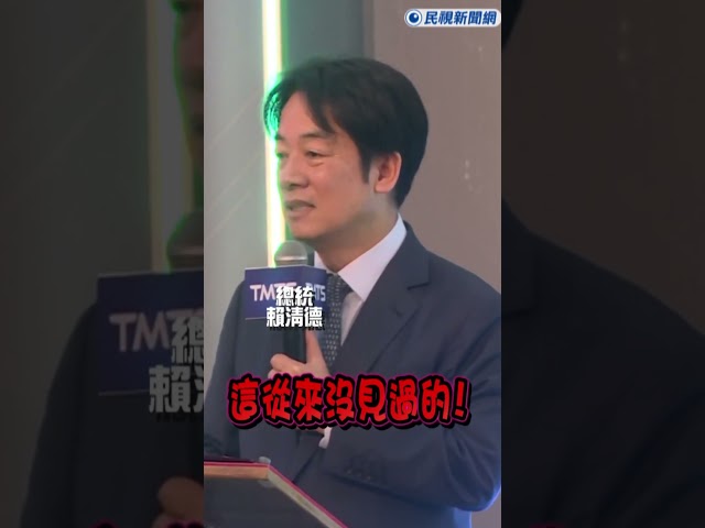 快新聞/總預算至今未審查通過　賴清德傻眼：從來沒發生過！幽默表示「見到立委幫忙說一下」｜民視快新聞｜#shorts #ftv新聞 #民視新聞網