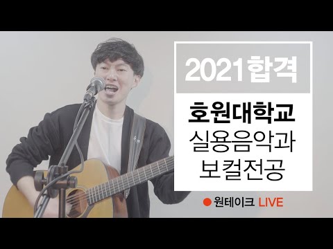 🔴원테이크LIVE🔴 2021 호원대 실용음악과 보컬전공 최종합격 전무영 - Jailhouse rock(Elvis Presley)