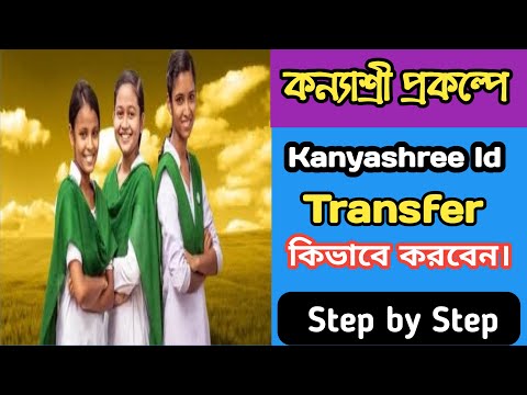 How to Transfer kanyashree id ll Kanyashree Prakalpa