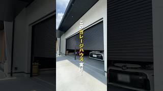 このガレージハウス実は・・・🚗#ガレージ #インナーガレージ #たけひろ建築工房 #注文住宅 #Garage #roomtour #shorts
