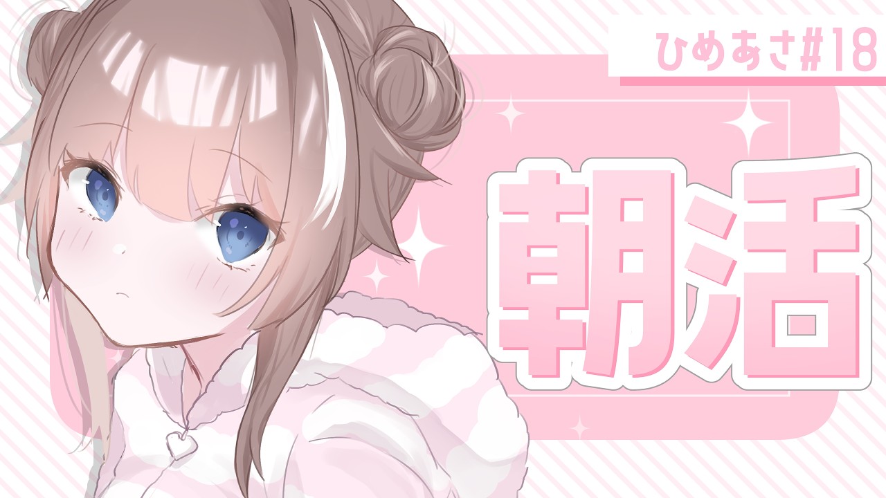 ꒰ #朝活 ꒱ 10月初朝活!1週間の気合入れてこ( σω-)ᙆƶ♥ #18 ꒰ #狐神乃トウカ / #Vtuber ꒱