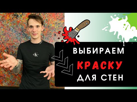 КРАСКИ: характеристики и виды! Как выбрать краску для стен?