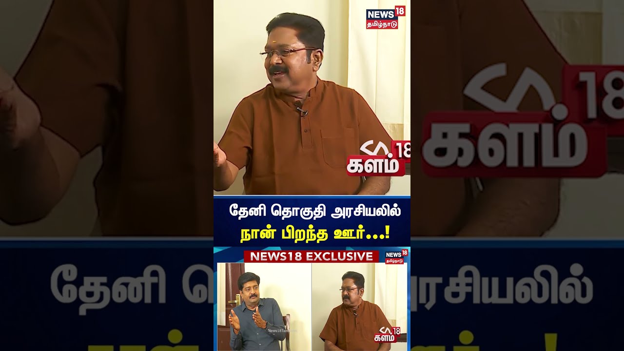 அரசியலில் நான் பிறந்த ஊர் தேனி |  TTV Dinakaran | theni | political |  news 18 tamilnadu