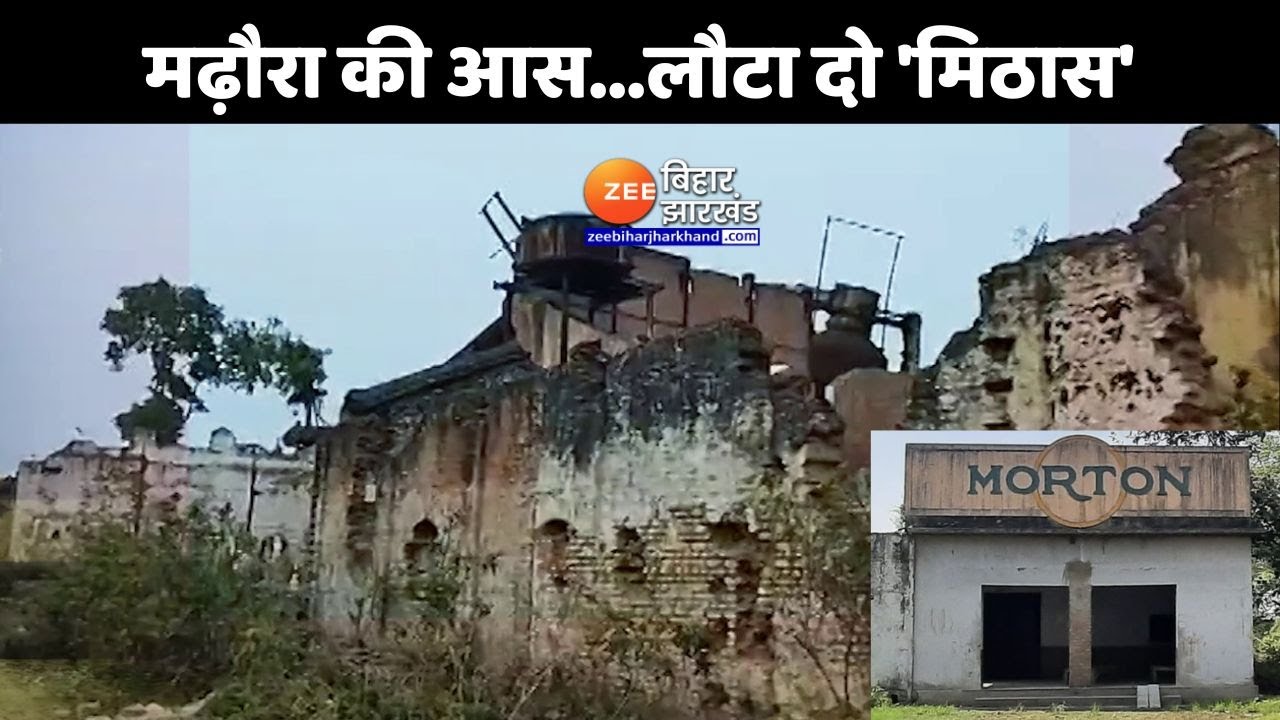 Saran Marhaura Sugar Mill: मढ़ौरा की आस...लौटा दो 'मिठास'