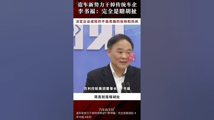 【吉利老板李书福：造车新势力不可能干掉传统车企】 #automobile#electricvehicle #吉利汽车 #geely - 天天要闻