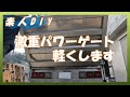 【素人DIY】激重になってしまったパワーゲートを修繕して、かるがる格納！