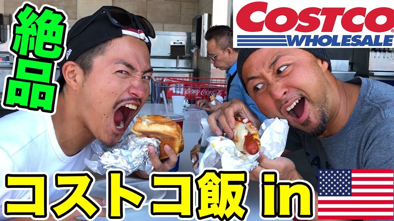 日本とは全く違う!?アメリカのコストコで食べるホットドック最強説を検証してみた