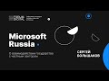 Microsoft Russia о взаимодействии государства с частным сектором