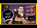 حوار من ناار مع المسيحيه ام مينا مع معاذ عليان الجزء الرابع