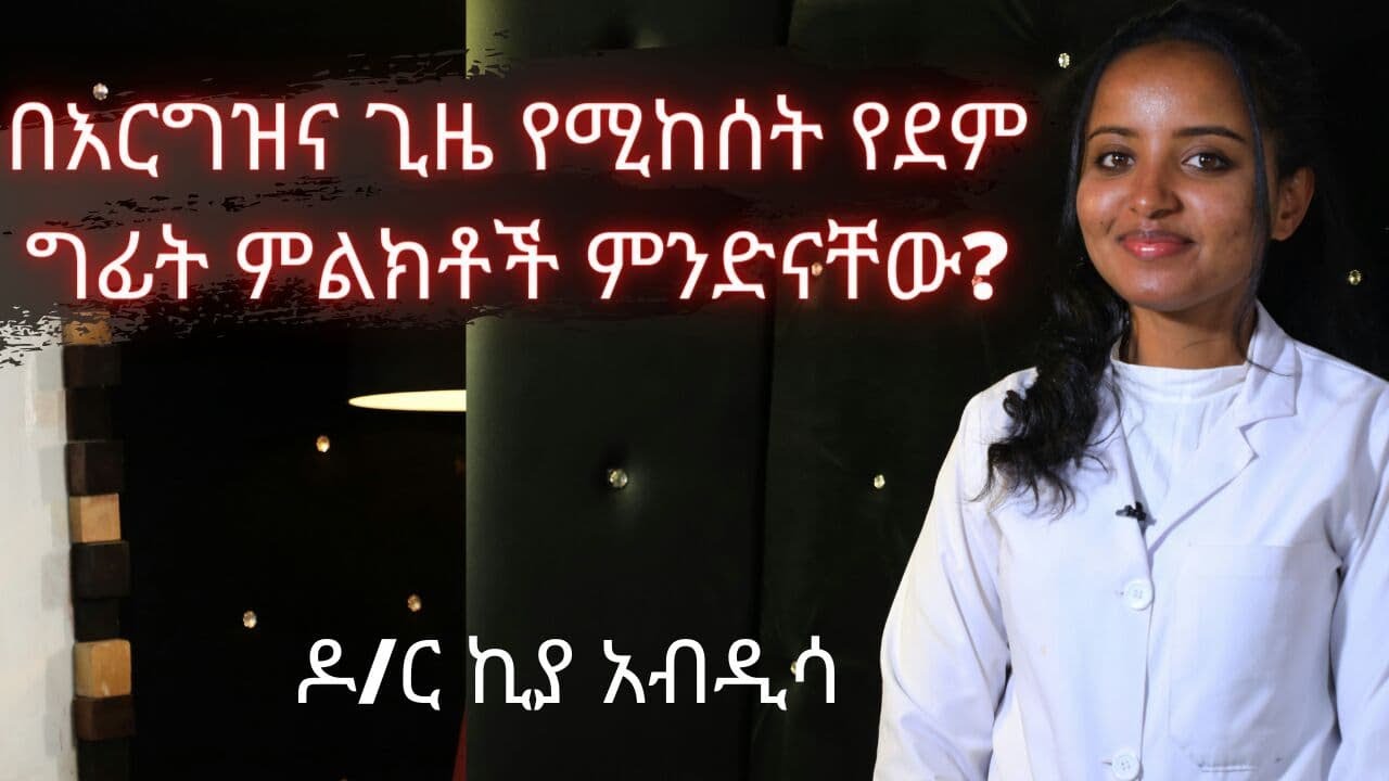 በእርግዝና ጊዜ የሚከሰት የደም ግፊት ምልክቶች ምንድናቸው? | Healthy Life