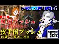 【ドラクエ10】3月も日曜朝はヤムチャだああああああ