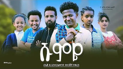 ሹምዬ - Ethiopian Movie Shumye 2023 Full Length Ethiopian Film Shumyie 2023