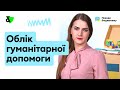 Облік гуманітарної допомоги