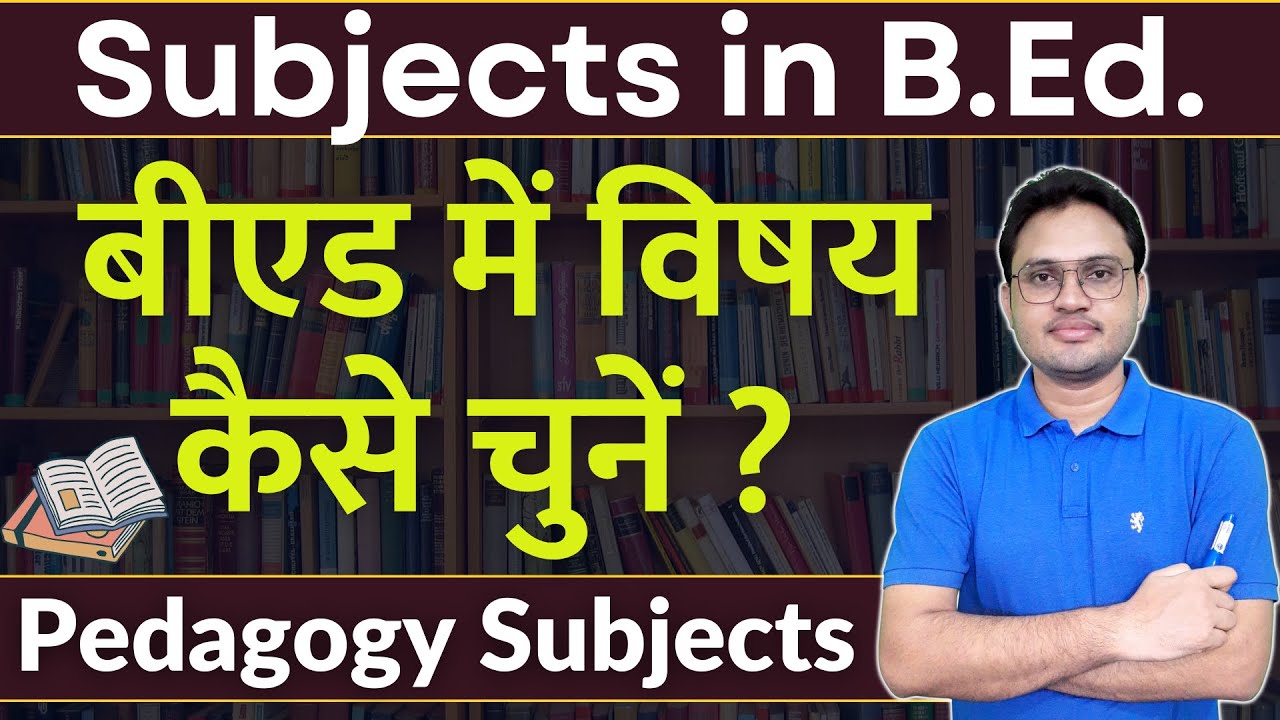 How to choose subjects in BEd बीएड में विषयों का चयन कैसे करें