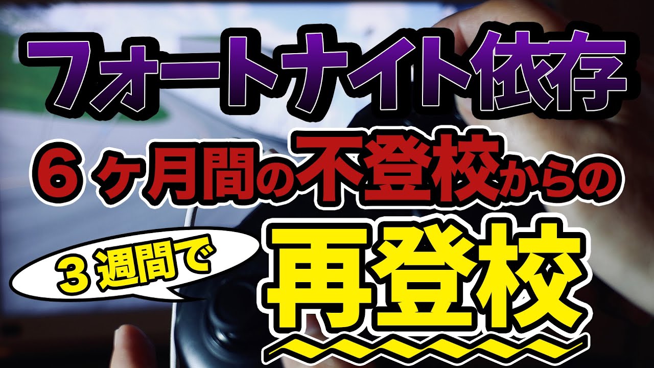 不登校解決 中1男子がフォートナイトの依存から3週間で再登校した話 逸高等学院 ブログ