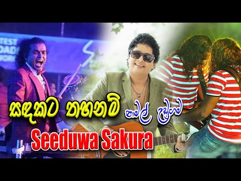 Sandakata Thahanam Ahasin Besa Ganna | Namal Udugama With Seeduwa Sakura