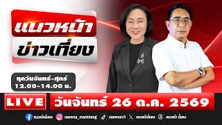 [Live] แนวหน้าข่าวเที่ยง : ปรเมษฐ์ ภู่โต & อัญชะลี ไพรีรัก     26/10/69