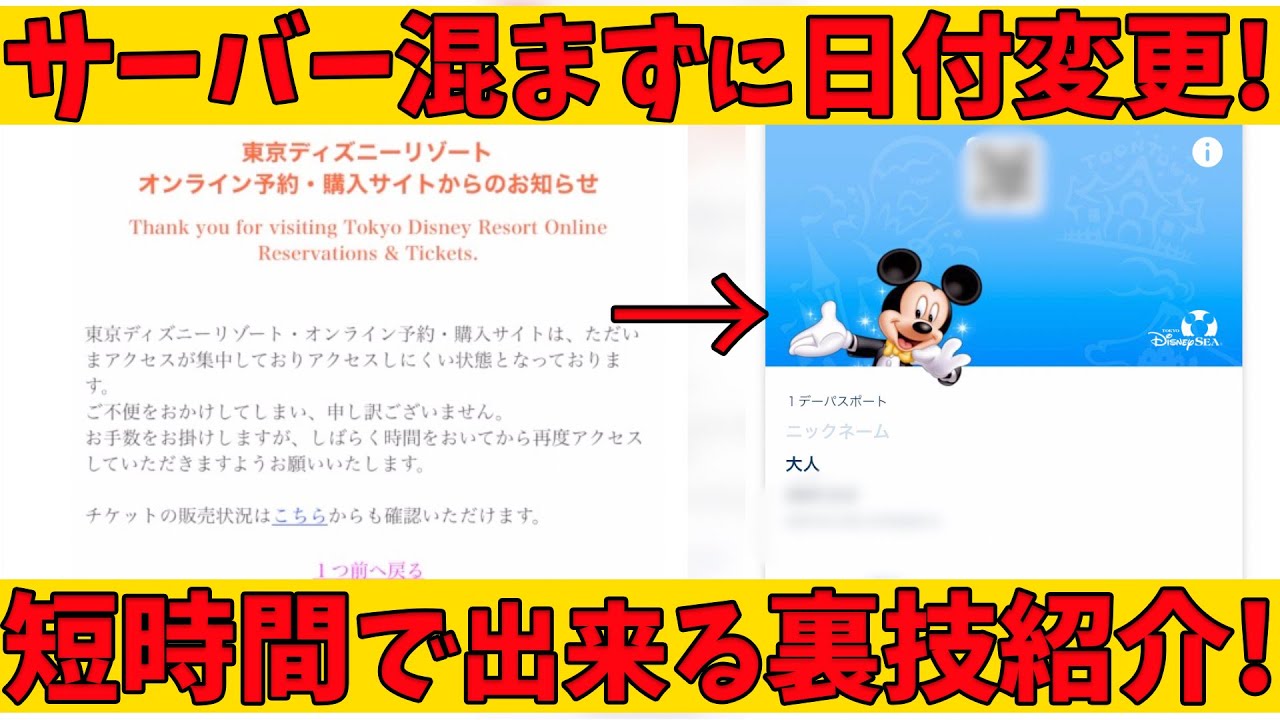 ディズニーチケットの日付変更を短い時間で出来る方法を解説 東京ディズニーリゾート Youtube