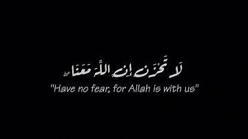لا تحزن إن الله معنا🌿كروما قران🌿كروما قران عبدالرحمن مسعد🌿كروما قرآن كريم🌿كروما ايات