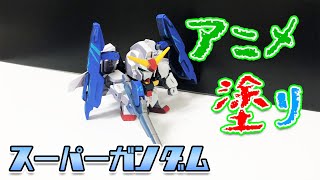 【アニメ塗り】【SDガンダム】スーパーガンダム！