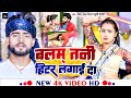#Video बलम तनी हिटर लगाई दा #Ravish Lal Yadav #Khushi Kakka New #Maghi Song 2024