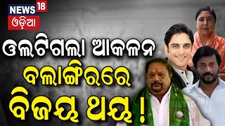 2024 Election News :ଏଥର କାହାର ହେବ ବଲାଙ୍ଗିର? Balangir 2024 Election | BJD | Vote Yatra | Odia News