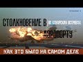 СТОЛКНОВЕНИЕ САМОЛЕТОВ В АЭРОПОРТУ - КАК ЭТО БЫЛО НА САМОМ ДЕЛЕ