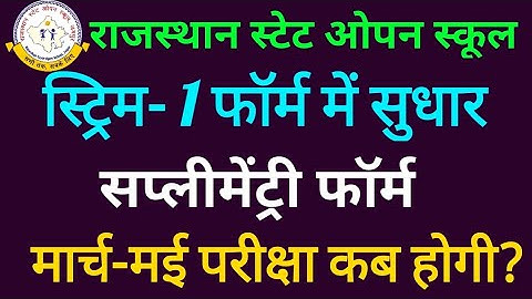 Rajasthan Open School Form Correction | Rsos Supplementary Form 2025 | Rsos Exam Date 2025