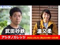 武田砂鉄 × 温又柔【アシタノカレッジ】