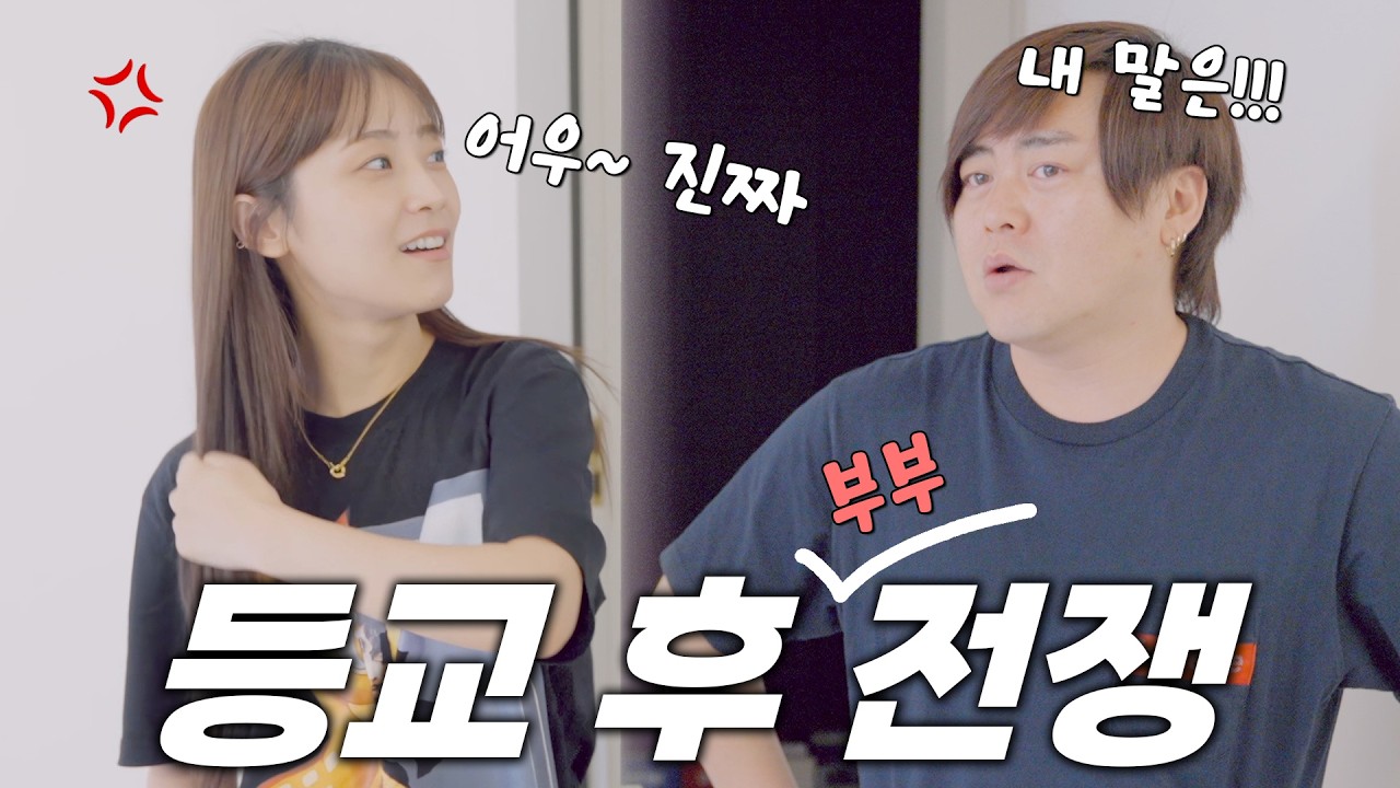 잼잼이 등교 후 시작된.. 부부 전쟁?! 희준x소율 부부에게 미역국이란..?