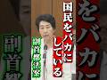 内容がスカスカの副首都法案!予算も不明 #早稲田ゆき #副首都法案 #中道改革連合