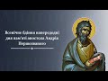 Всенічне бдіння напередодні дня пам’яті апостола Андрія Першозваного