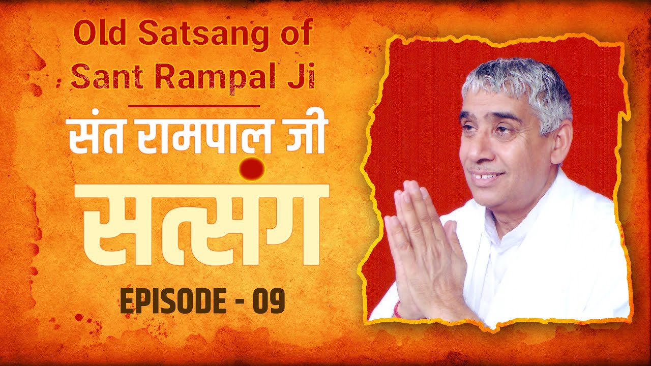 Old Satsang of Sant Rampal Ji Maharaj | संत रामपाल जी सत्संग | Episode - 09 | SATLOK ASHRAM