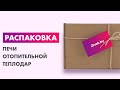 Распаковка — Печь отопительная Теплодар Т-80