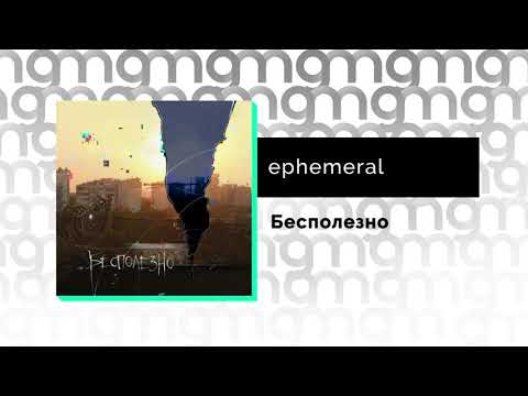 ephemeral - Бесполезно (Официальный релиз)